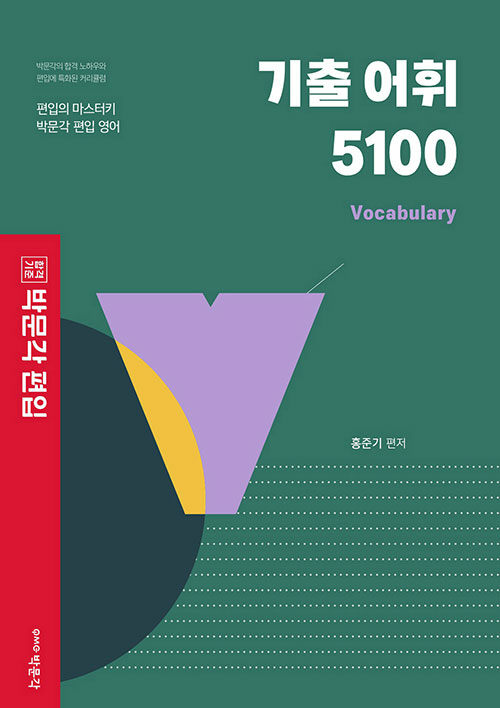 박문각 편입 기출 어휘 5100 Vocabulary (박문각 편입 영어)