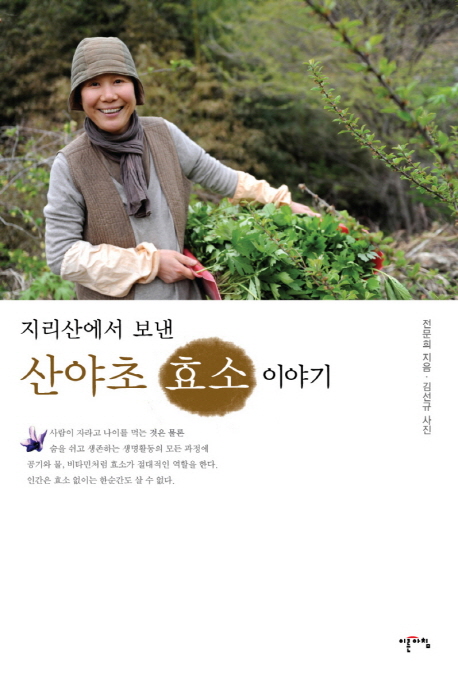 (지리산에서 보낸) 산야초 효소 이야기 / 전문희 지음  ; 김선규 사진
