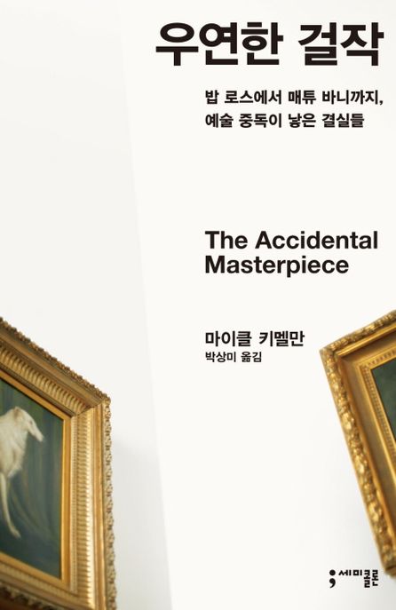 우연한 걸작 : 밥 로스에서 매튜 바니까지, 예술 중독이 낳은 결실들