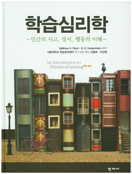 학습심리학  : 인간의 사고, 정서, 행동의 이해
