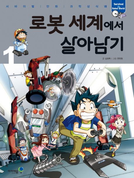 로봇 세계에서 살아남기. 1 = Survival robot world / 김정욱 글 ; 한현동 그림