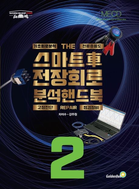 (스마트車) 전장회로 분석 핸드북  : 기초회로분석 THE 전류흐름도  : 고장진단 REPAIR 점검장비 . 2