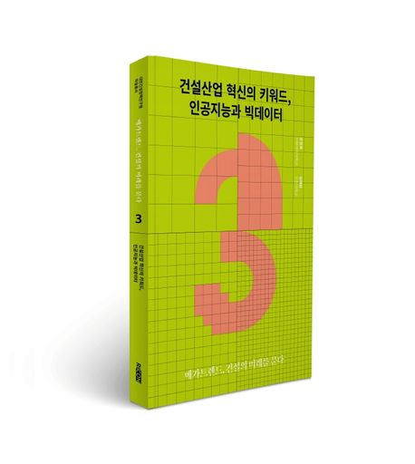 건설산업 혁신의 키워드, 인공지능과 빅데이터 (메가트렌드, 건설의 미래를 묻다)