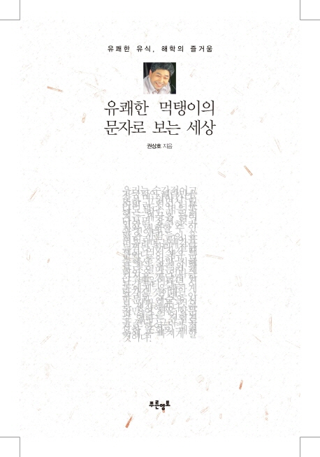 유쾌한 먹탱이의 문자로 보는 세상 : 유쾌한 유식, 해학의 즐거움
