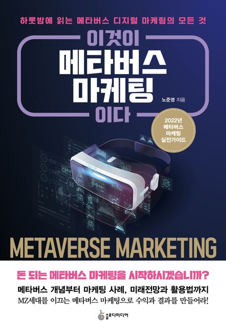 이것이 메타버스 마케팅이다 - [전자도서] : 하룻밤에 읽는 메타버스 디지털 마케팅의 모든 것 /...