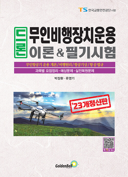 2023 드론 무인비행장치운용 이론 & 필기시험 (과목별 요점정리 예상문제 실전복원문제)