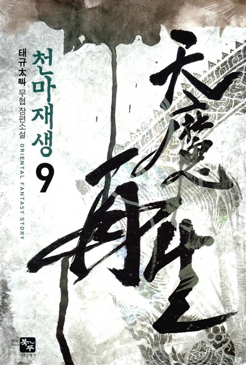 천마재생. 9