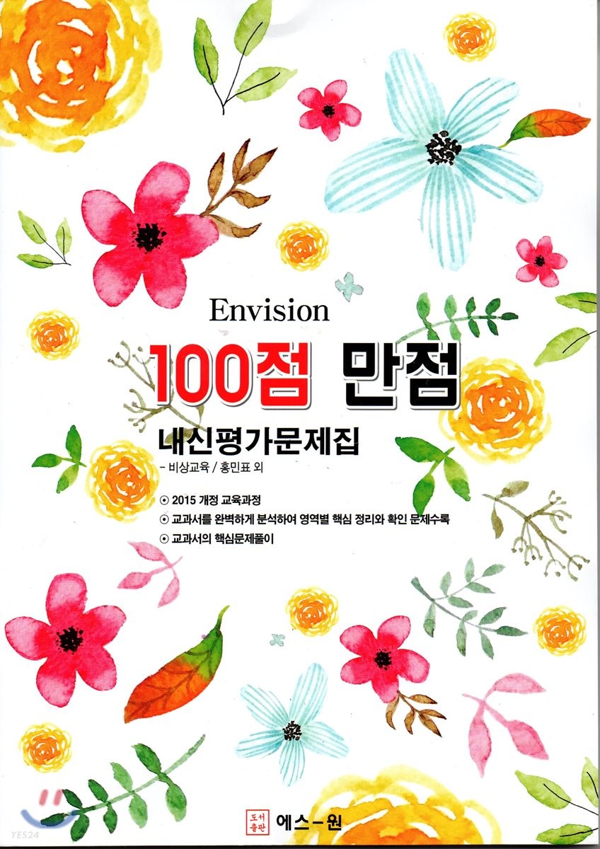 Envision 100점 만점 내신 가문제집 비상교육(홍민표) (2015개정 교육과정)