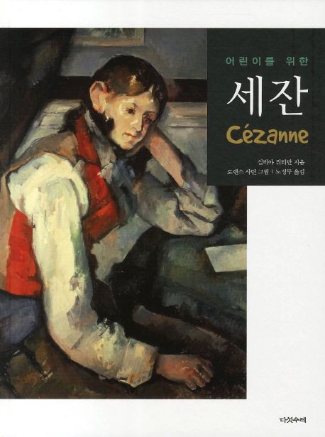 (어린이를 위한)세잔