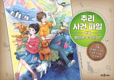 추리 사건 파일 : 범인은 누구인가? . 2  과학 표지