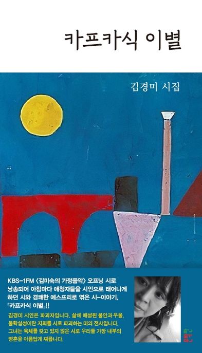 카프카식 이별 : 김경미 시집|KBS 클래식FM 김미숙의 가정음악 오프닝 시 작품집