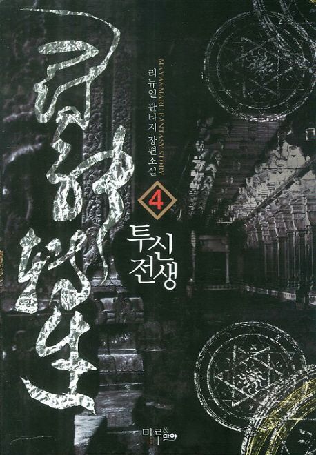 투신전생. 4 - [전자책] / 리뉴얼 지음