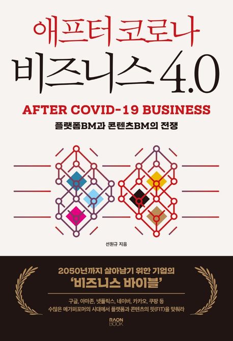 애프터 코로나 비즈니스 4.0 = After COVID-19 business : 플랫폼 BM과 콘텐츠BM의 전쟁