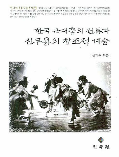 근대 한국춤의 전통과 신무용의 창조적 계승
