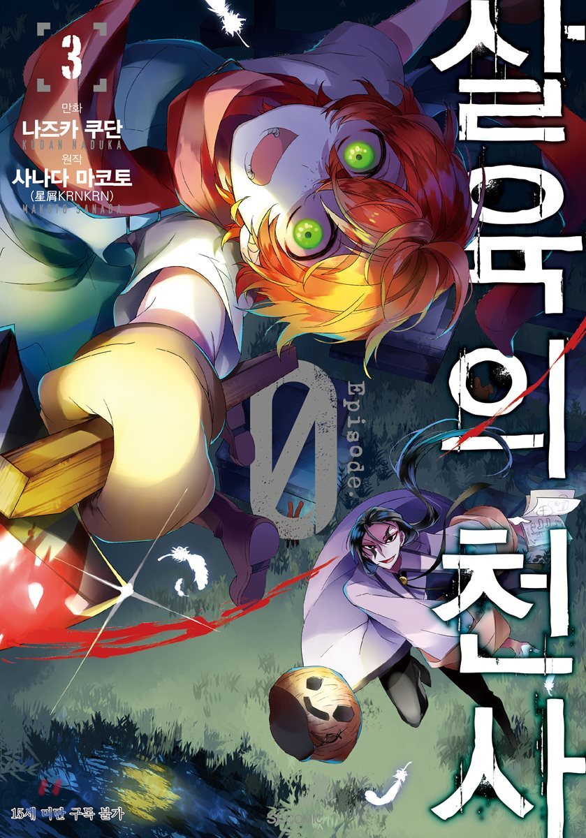 살육의 천사 Episode 0