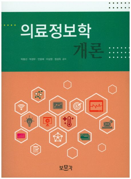 의료정보학 개론 = Medical information concept / 박종선 [외]지음