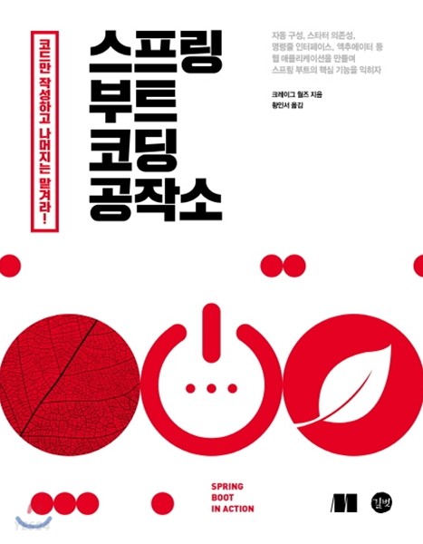 스프링 부트 코딩 공작소 (자동 구성, 스타터 의존성, 명령줄 인터페이스, 액추에이터 등 핵심 기능으로 자바 프로젝트의 업무 효율을 높여라)