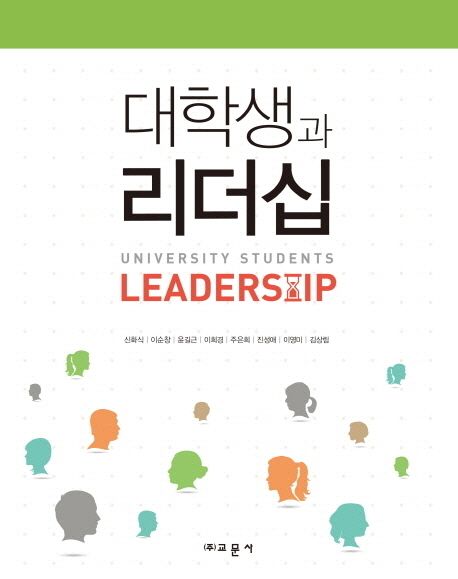 대학생과 리더십 = The student leadership guide / 신화식 [외] 지음