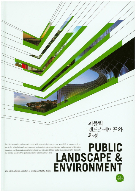 퍼블릭 랜드스케이프와 환경 = Public landscape & environment