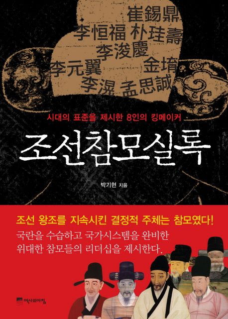 조선참모실록