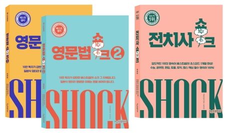 영문법 쇼크 1-2권 + 전치사 쇼크 세트