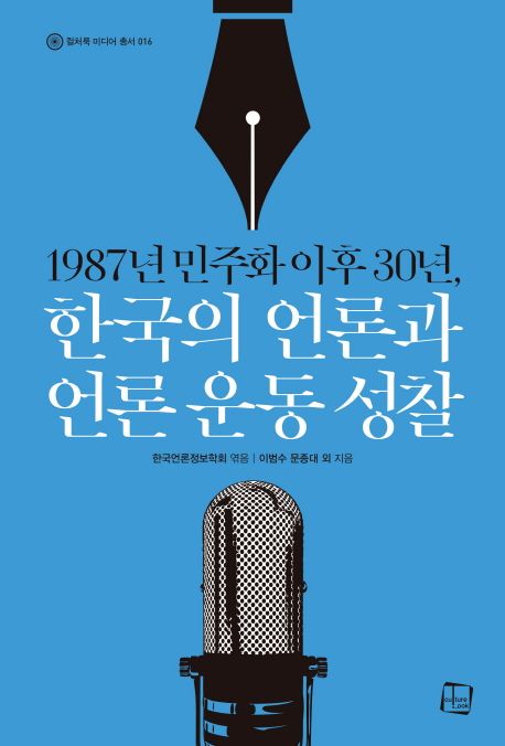 1987년 민주화 이후 30년, 한국의 언론과 언론 운동 성찰