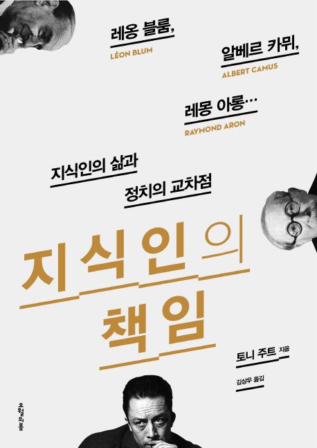 지식인의 책임 / 토니 주트 지음  ; 김상우 옮김