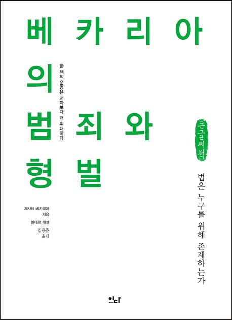 베카리아의 범죄와 형벌(큰글씨책) (법은 누구를 위해 존재하는가)