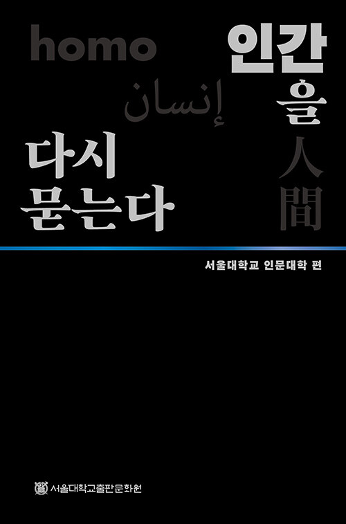 인간을 다시 묻는다