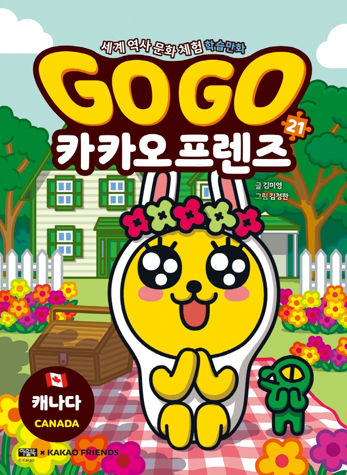 Go Go 카카오프렌즈 21: 캐나다 (세계 역사 문화 체험 학습만화)