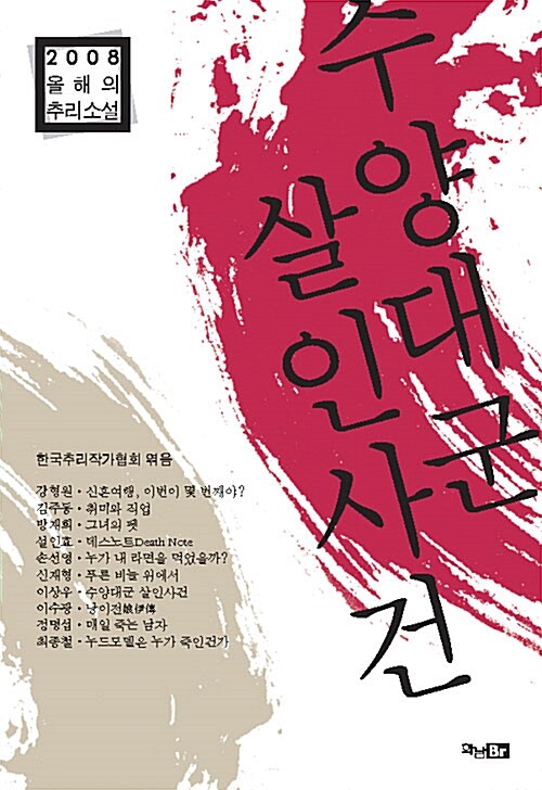 수양대군 살인사건 (2008 올해의 추리소설)