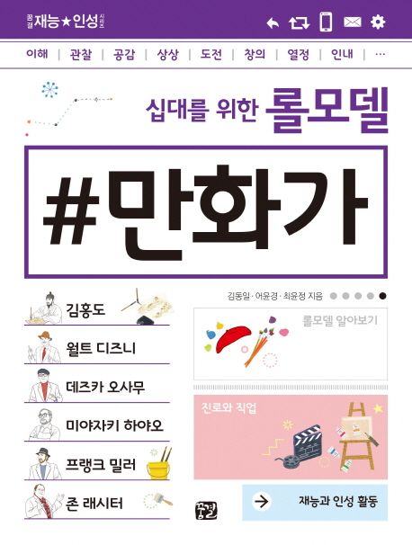 (십대를 위한)롤모델 만화가 