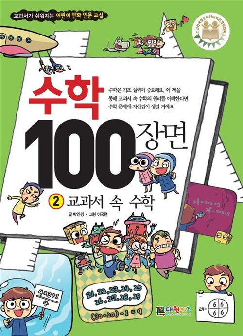 수학 100장면 2: 교과서 속 수학 (교과서가 쉬워지는 어린이 만화 인문교실)