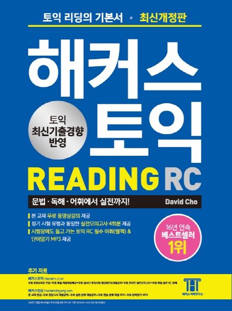 해커스 토익  : Reading RC / 지은이: David Cho