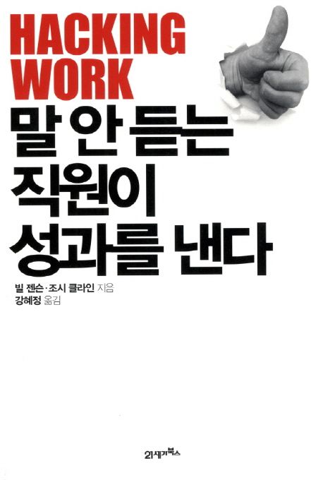 말 안 듣는 직원이 성과를 낸다 / 빌 젠슨 ; 조시 클라인 [공]지음 ; 강혜정 옮김