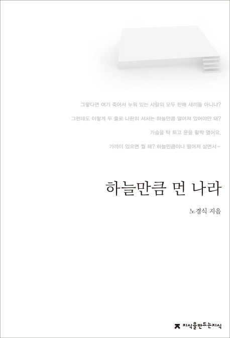 하늘만큼 먼 나라- [전자책]