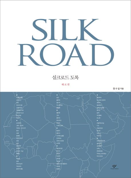 실크로드 도록 = Silk road : 해로편