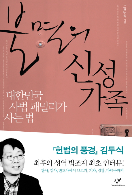 불멸의 신성가족  : 대한민국 사법 패밀리가 사는 법 / 김두식 지음