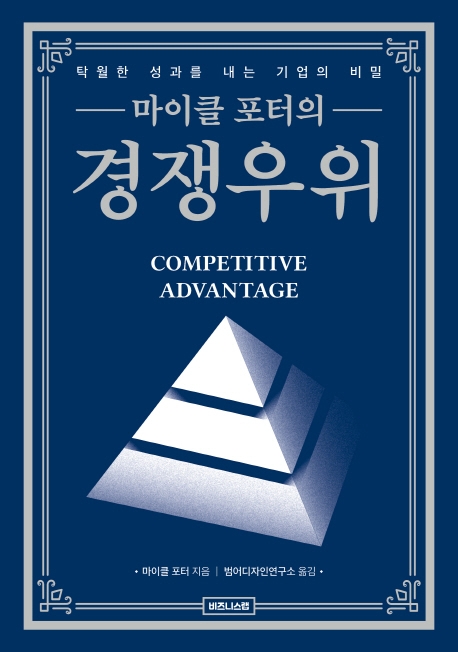 마이클 포터의 경쟁우위  : 탁월한 성과를 내는 기업의 비밀