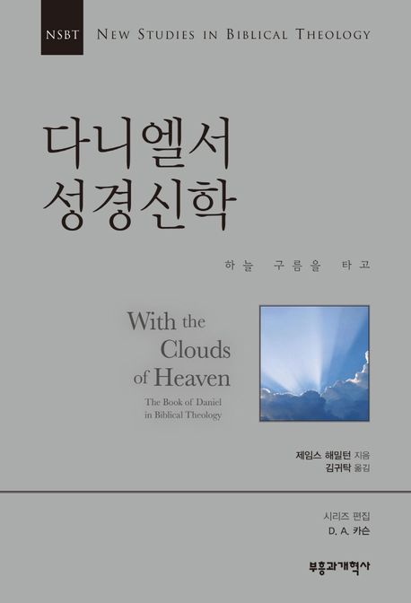 다니엘서 성경신학 : 하늘 구름을 타고