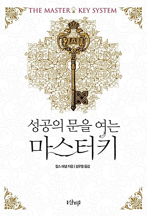 (성공의 문을 여는) 마스터키