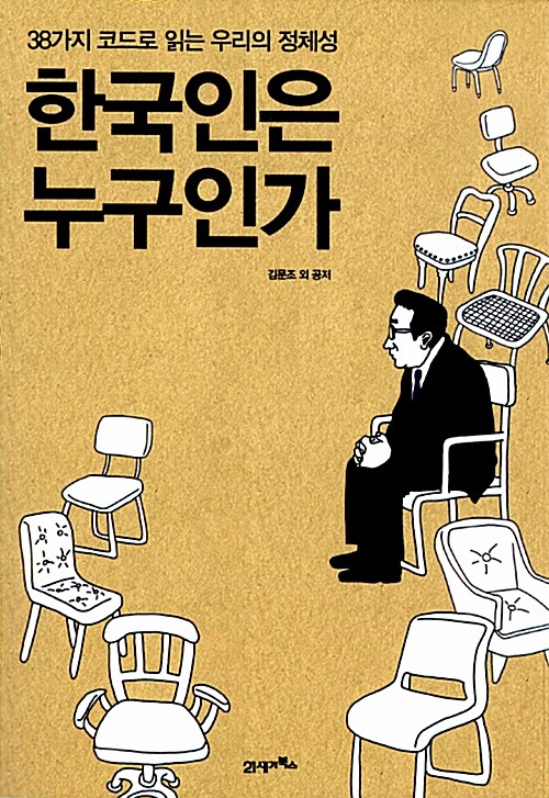 한국인은 누구인가 : 38가지 코드로 읽는 우리의 정체성