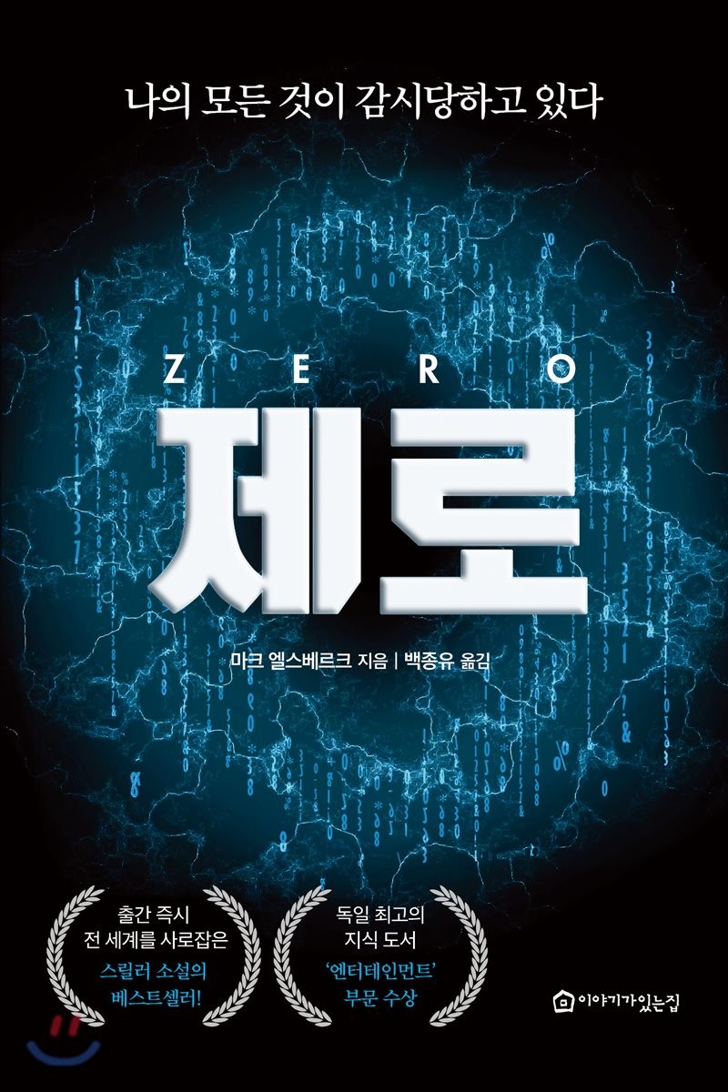제로 : 나의 모든 것이 감시당하고 있다