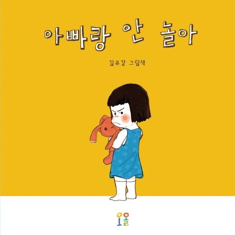 조그만 양 이야기 : 김유강 그림책