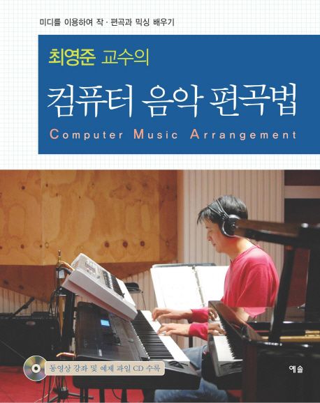 (최영준 교수의)컴퓨터 음악 편곡법 = Computer music arrangement