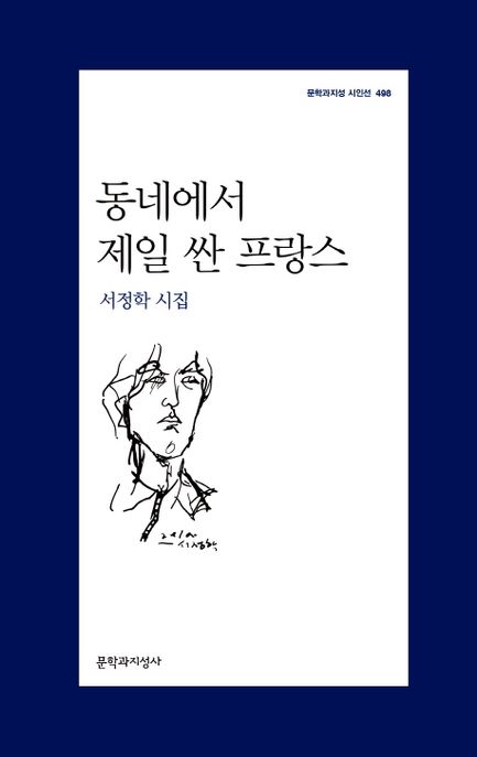 동네에서 제일 싼 프랑스  : 서정학 시집