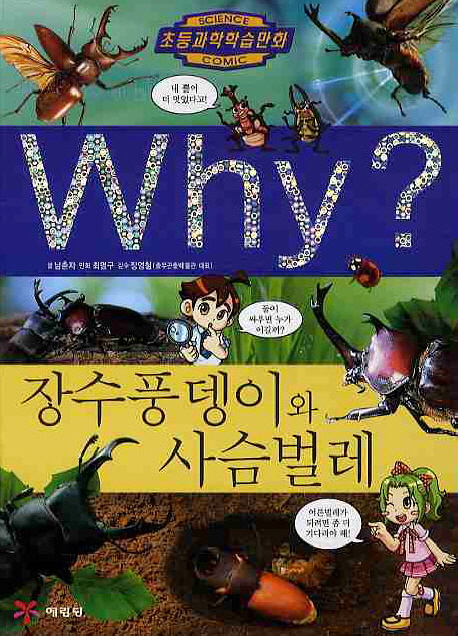 Why? 장수풍뎅이와 사슴벌레