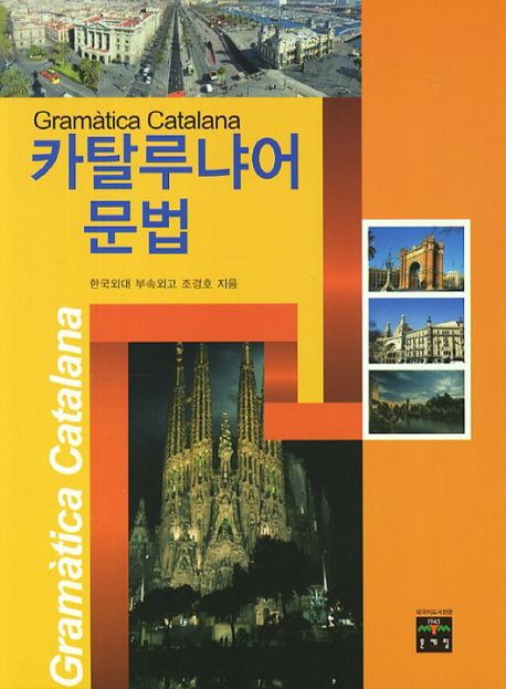 카탈루냐語 문법= Gramàtica Catalana