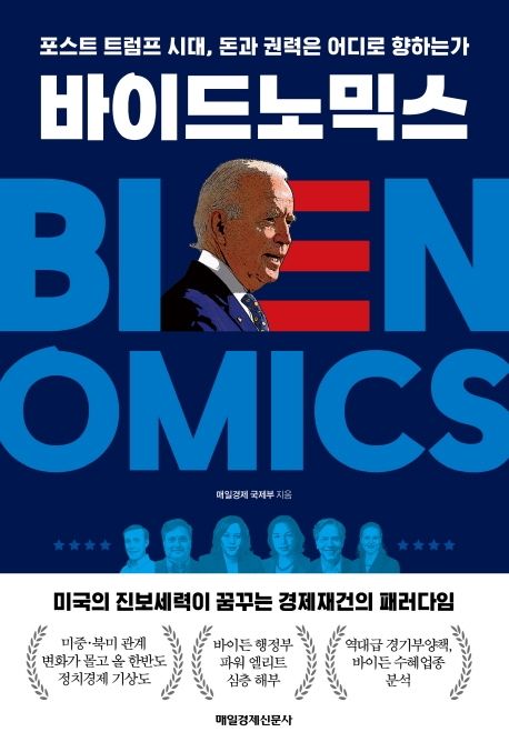 바이드노믹스- [전자책] : 포스트 트럼프 시대, 돈과 권력은 어디로 향하는가