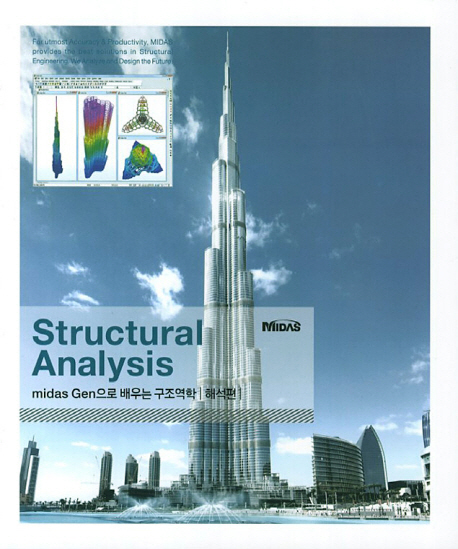 Structural Analysis(midas Gen으로 배우는 구조역학)(해석편)